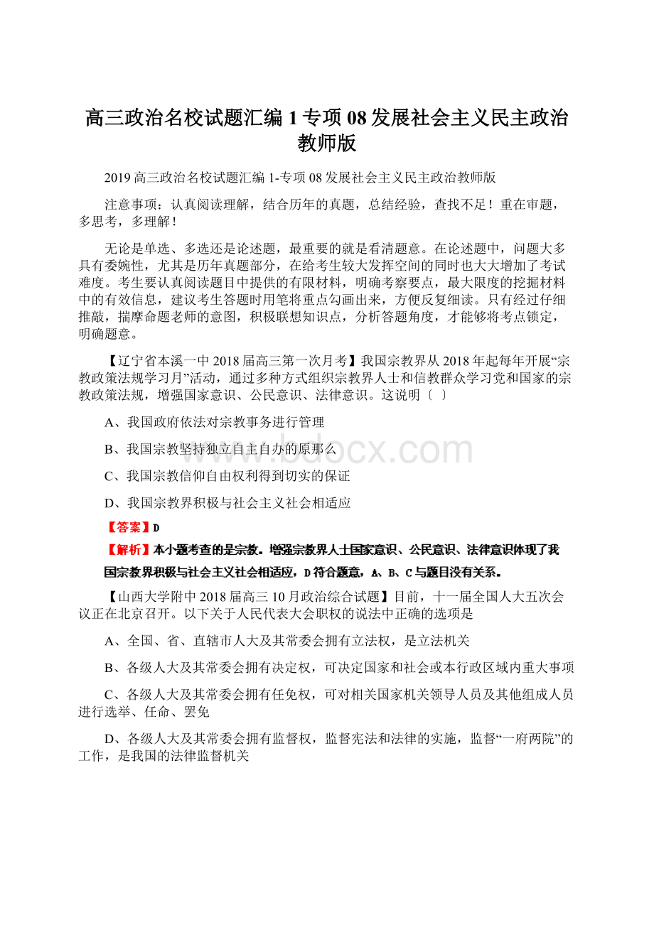 高三政治名校试题汇编1专项08发展社会主义民主政治教师版.docx