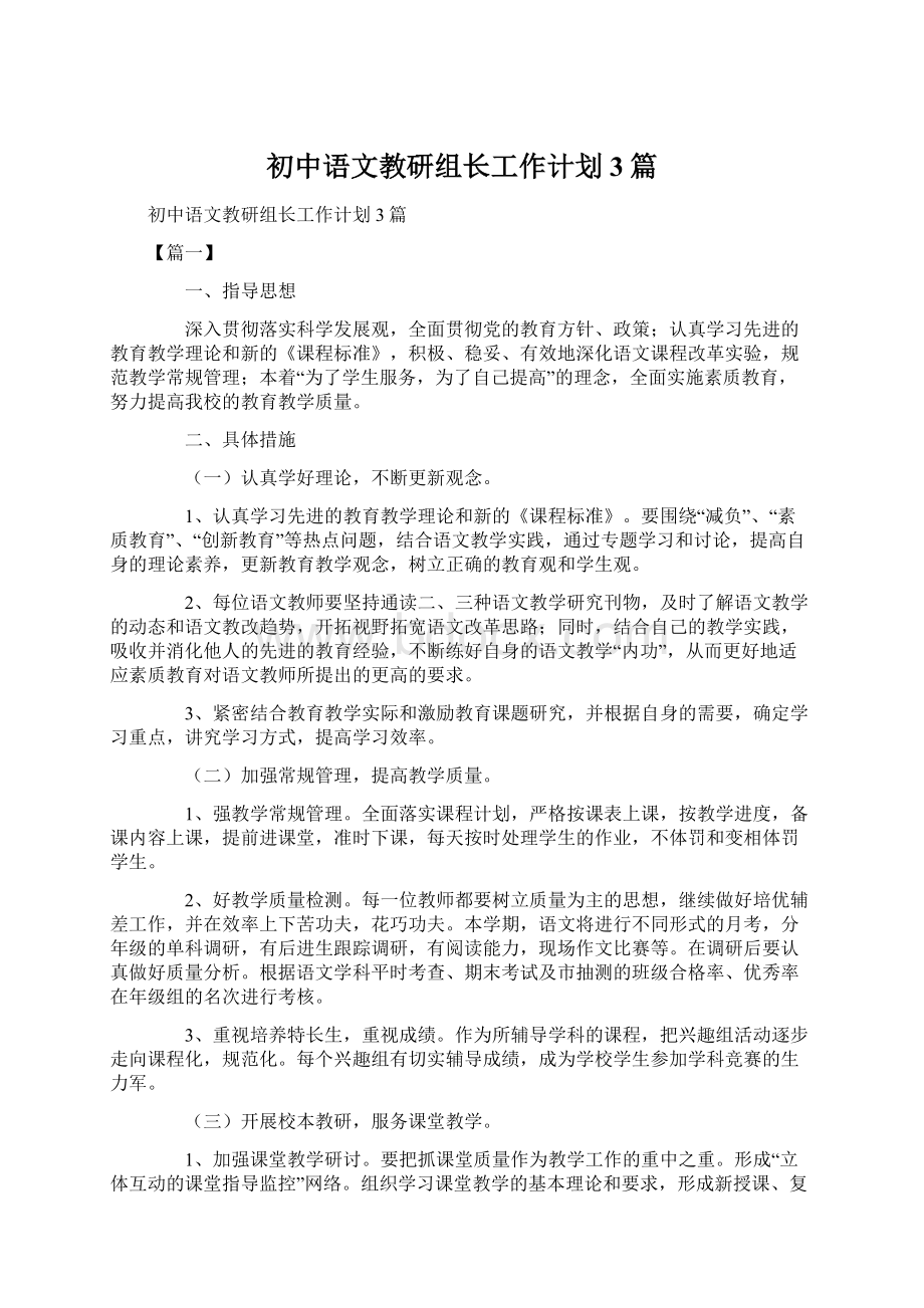 初中语文教研组长工作计划3篇.docx_第1页