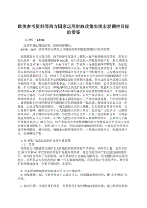 欧美参考资料等西方国家运用财政政策实现宏观调控目标的借鉴Word格式文档下载.docx