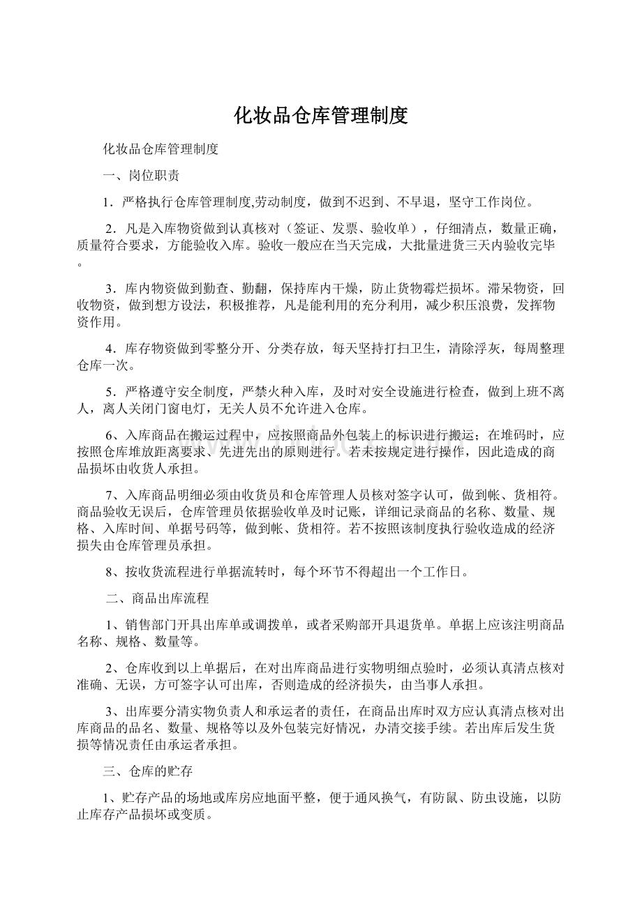 化妆品仓库管理制度文档格式.docx_第1页