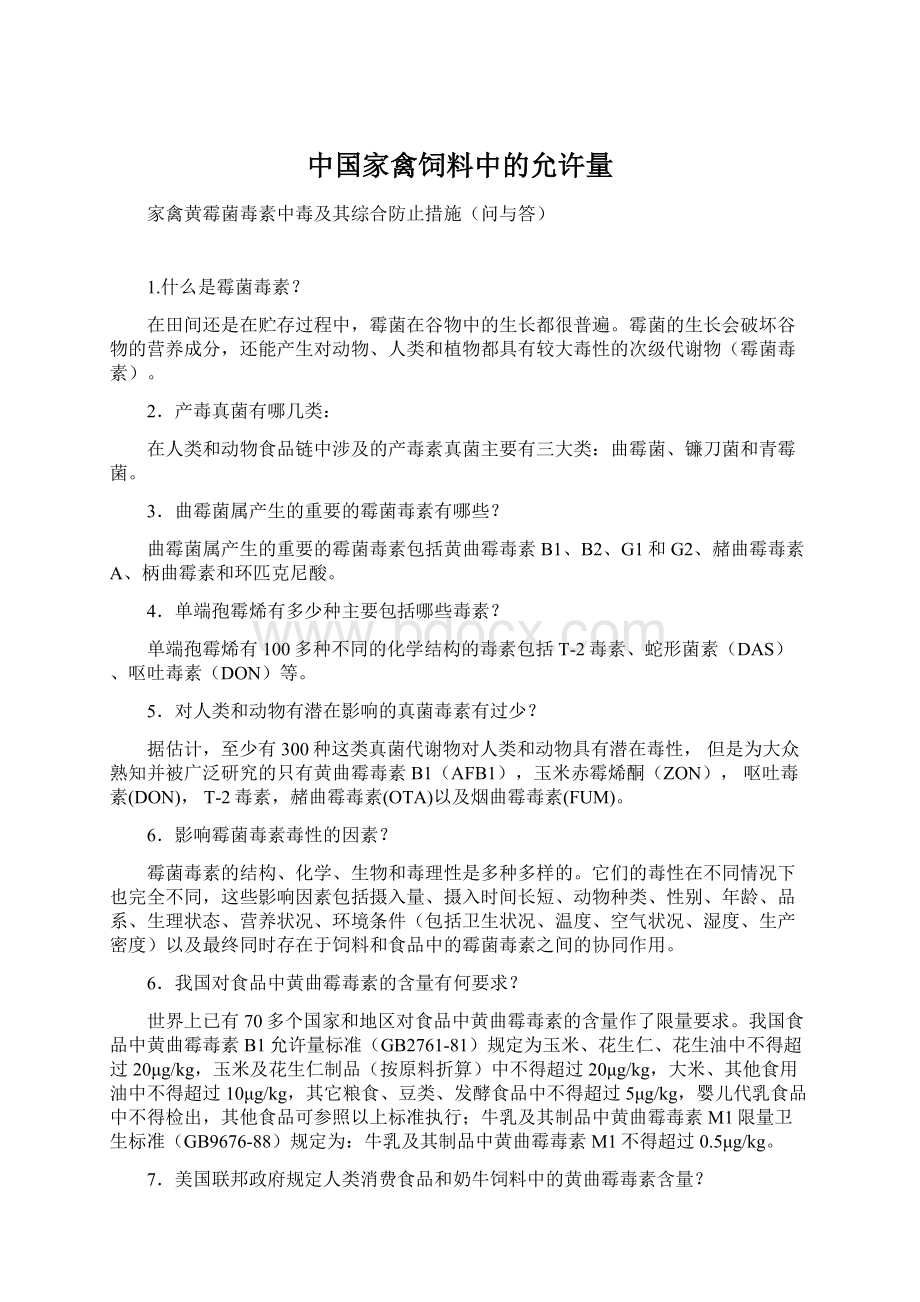 中国家禽饲料中的允许量文档格式.docx