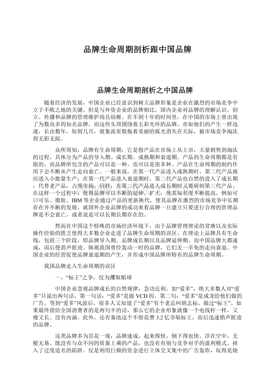 品牌生命周期剖析跟中国品牌Word格式文档下载.docx_第1页