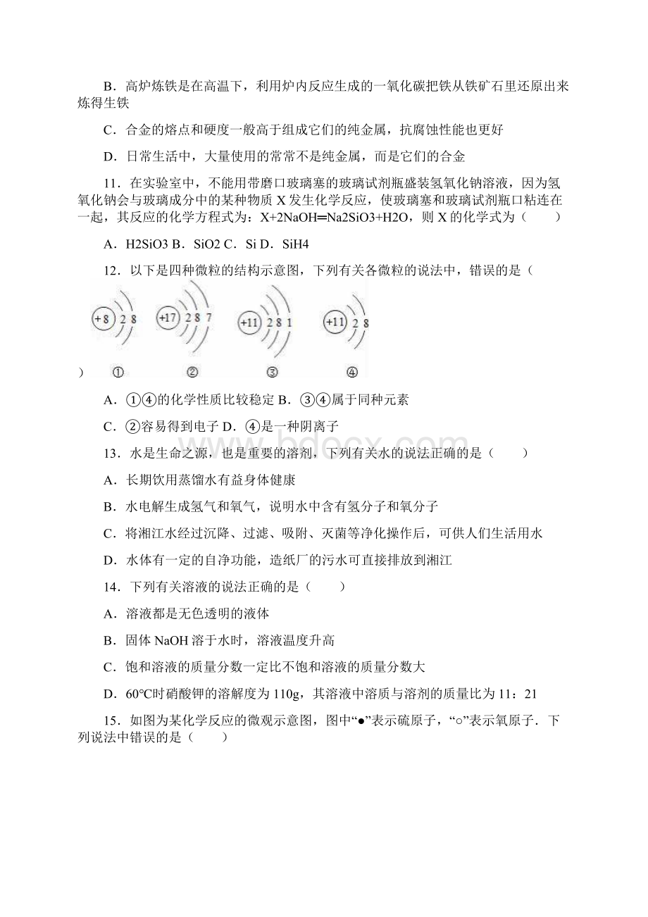 新湖南省衡阳市中考化学仿真模拟试题及答案解析docx.docx_第3页