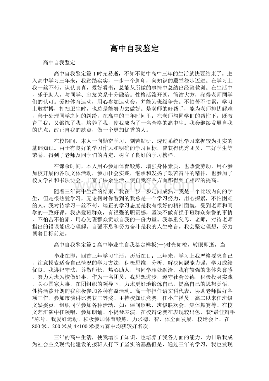 高中自我鉴定Word格式文档下载.docx_第1页