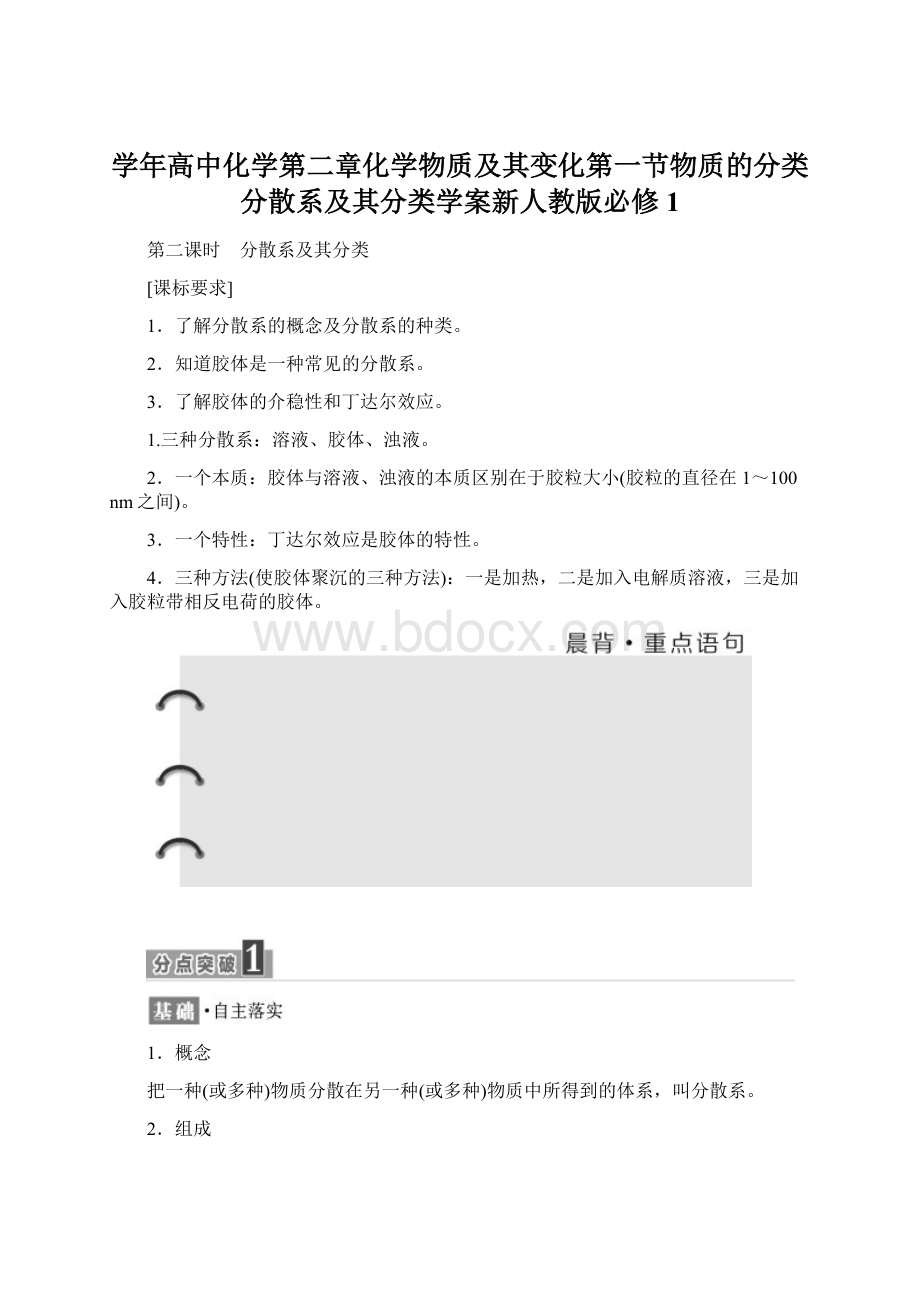 学年高中化学第二章化学物质及其变化第一节物质的分类分散系及其分类学案新人教版必修1Word下载.docx