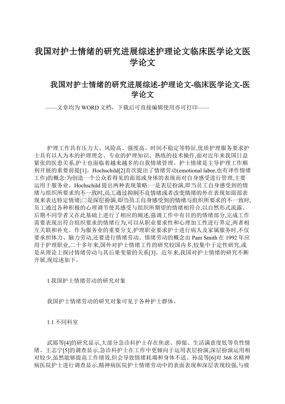 我国对护士情绪的研究进展综述护理论文临床医学论文医学论文.docx