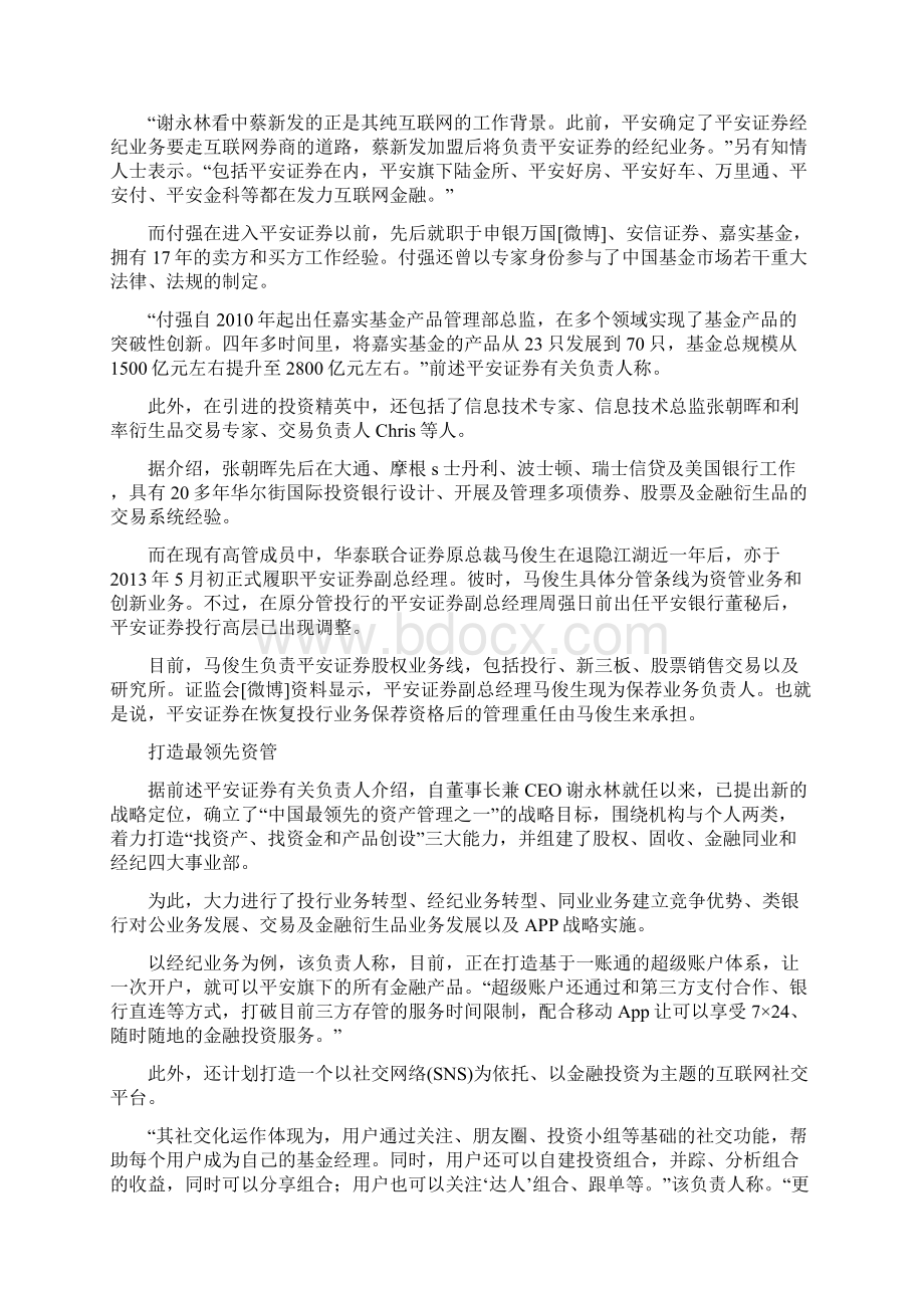 平安广州分行行长空降平安证券高管阵容浮出水面.docx_第2页