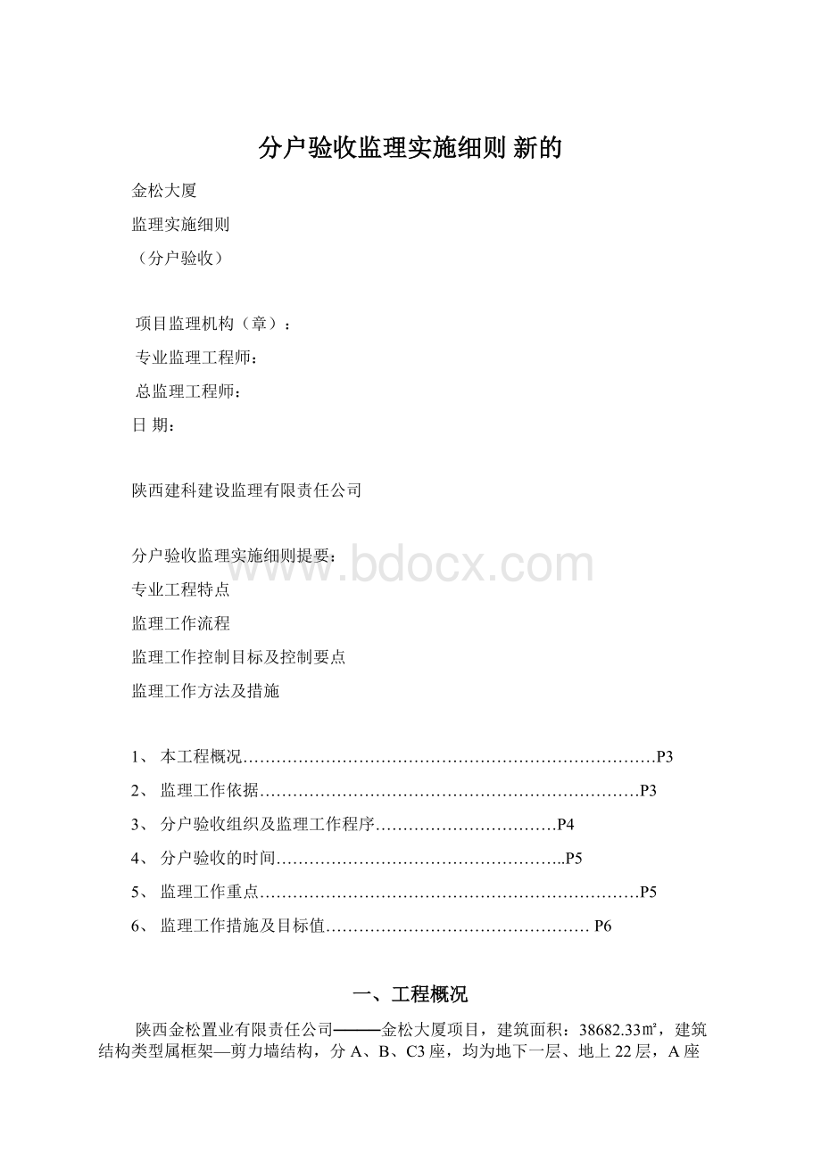 分户验收监理实施细则 新的.docx_第1页