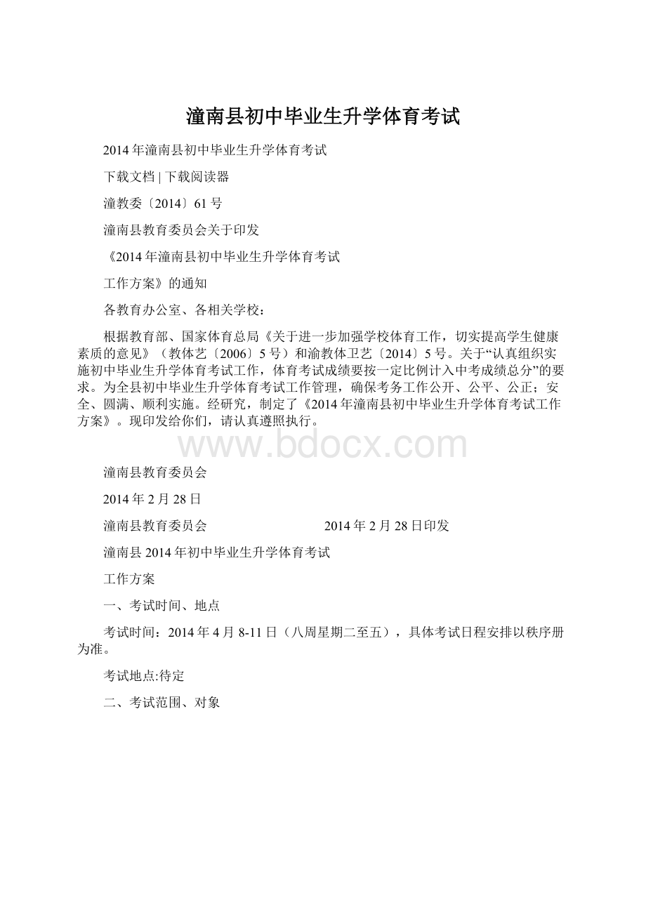 潼南县初中毕业生升学体育考试Word下载.docx