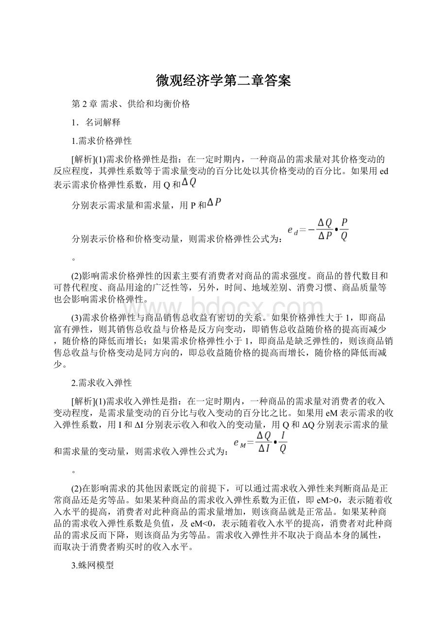 微观经济学第二章答案Word文件下载.docx_第1页