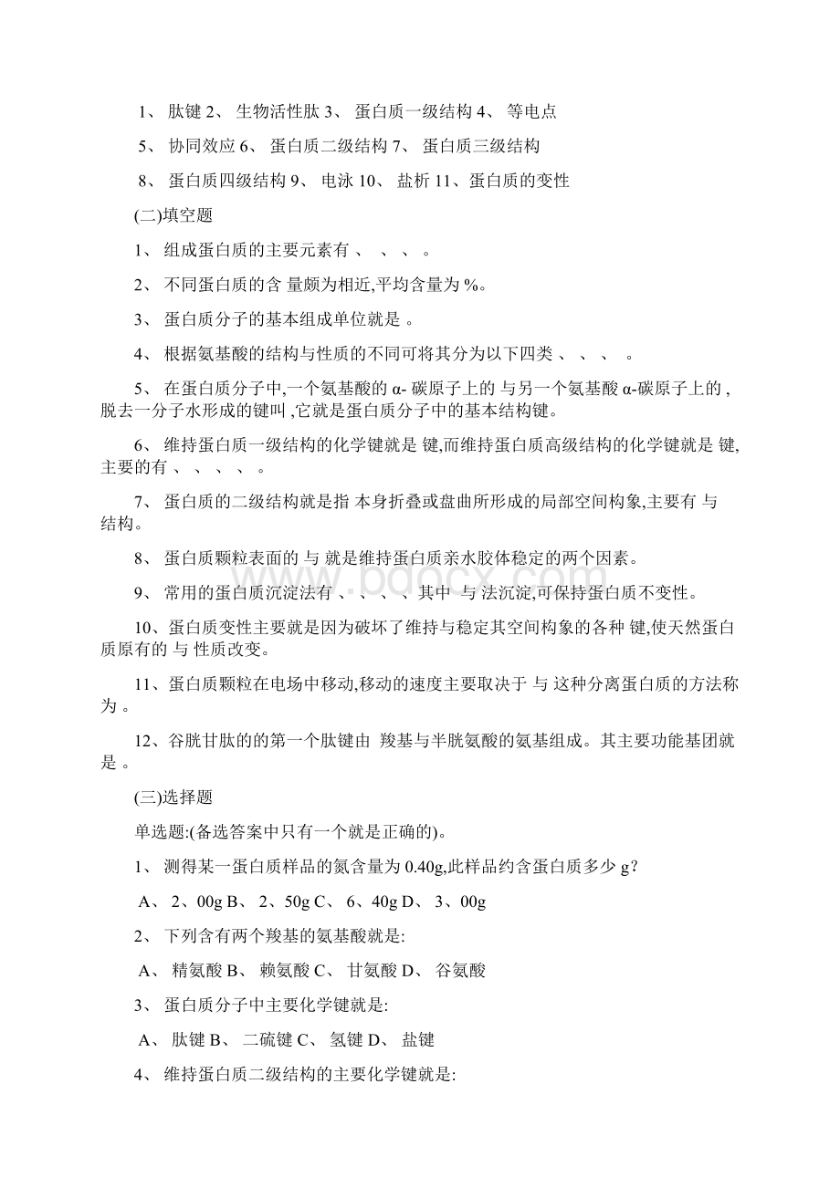 生物化学各章习题Word文档格式.docx_第2页