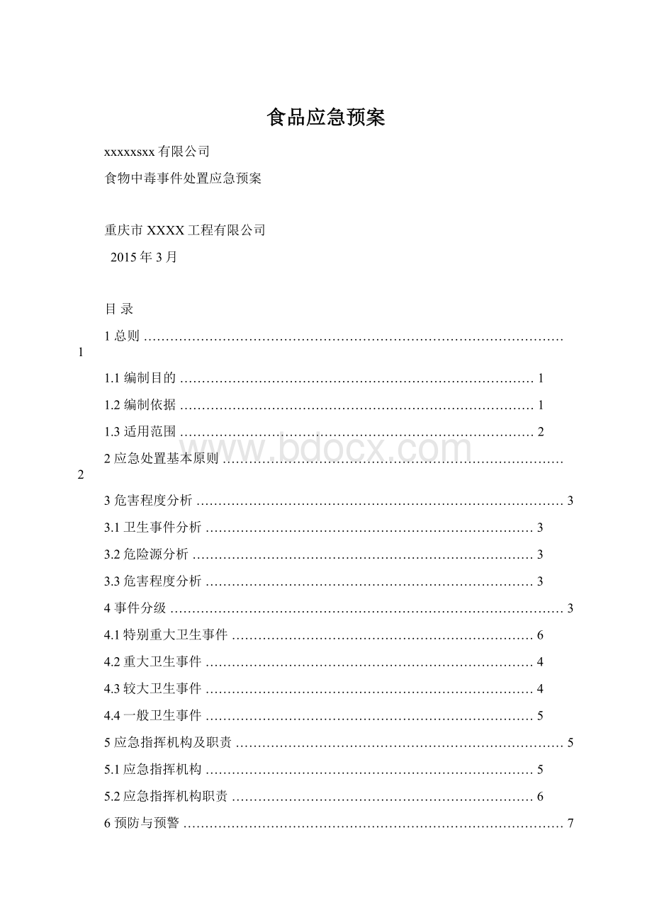 食品应急预案文档格式.docx