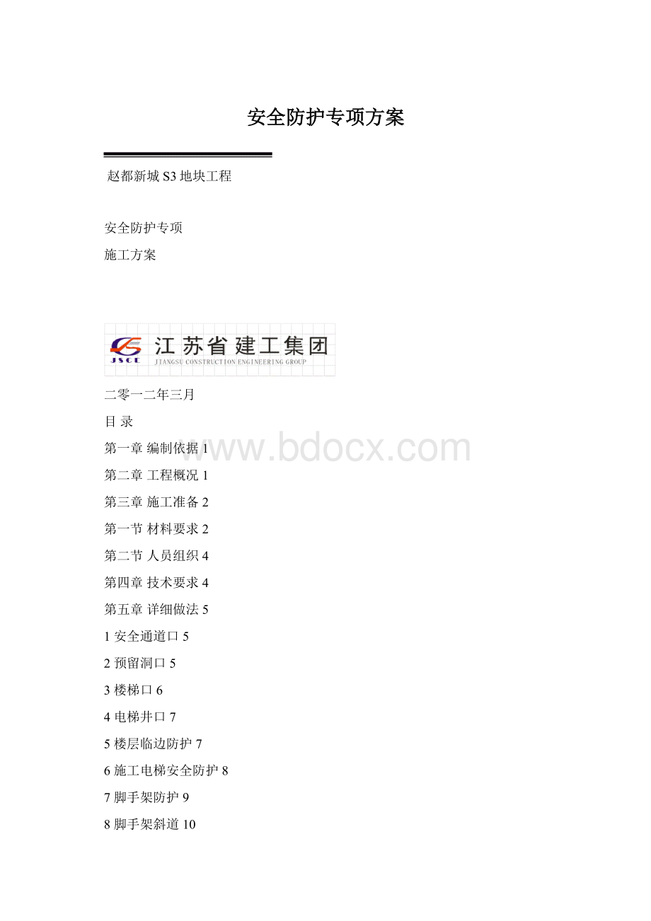 安全防护专项方案.docx_第1页