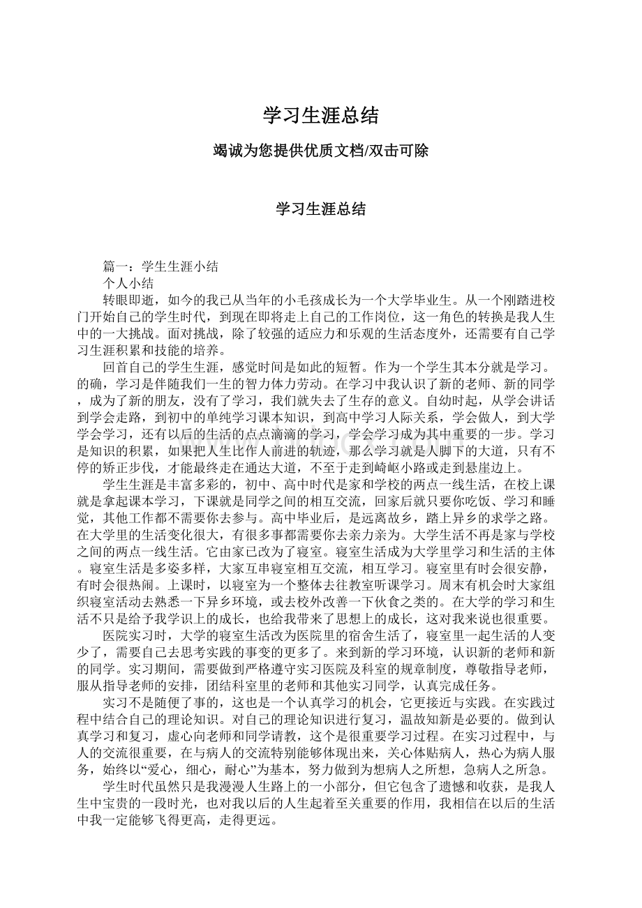 学习生涯总结Word下载.docx_第1页