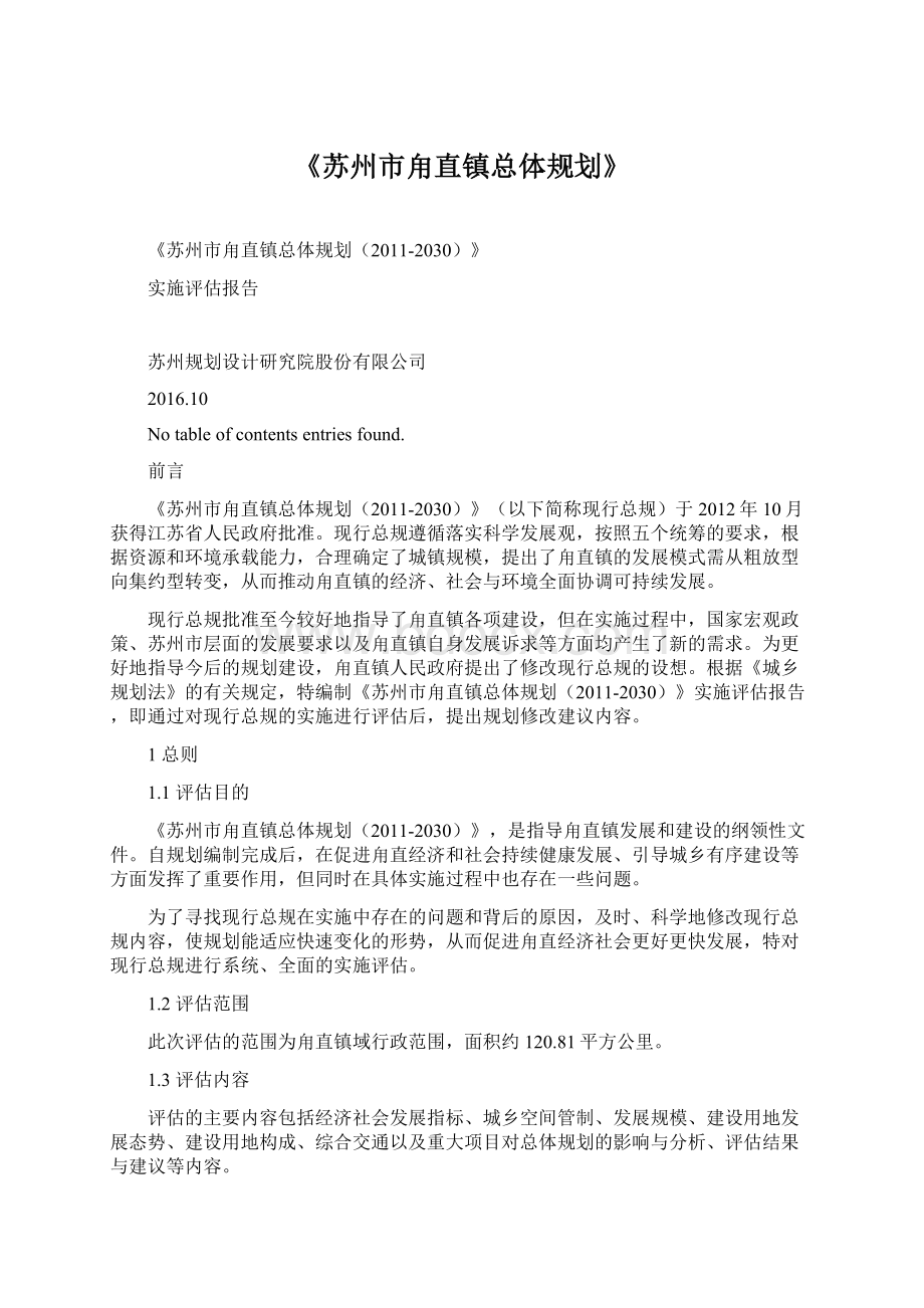 《苏州市甪直镇总体规划》.docx