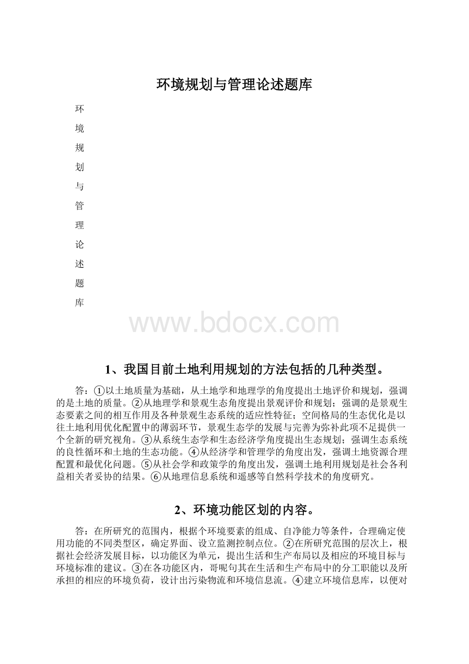 环境规划与管理论述题库.docx