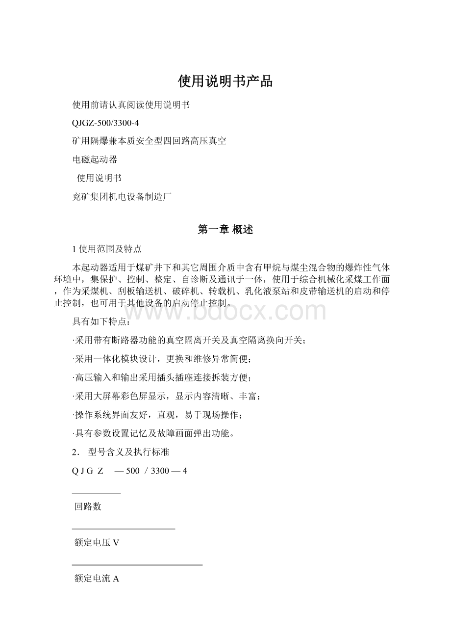 使用说明书产品Word文档格式.docx