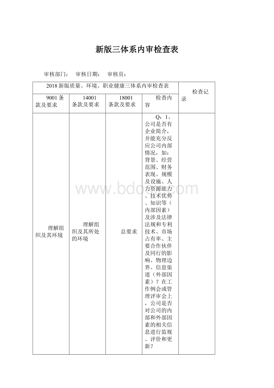 新版三体系内审检查表Word文档下载推荐.docx