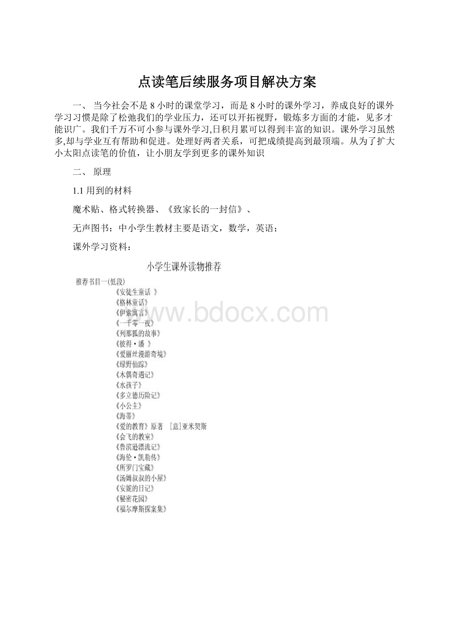 点读笔后续服务项目解决方案Word格式文档下载.docx