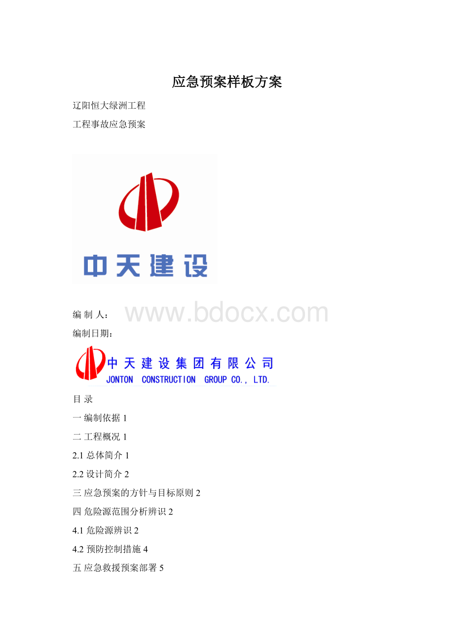 应急预案样板方案.docx_第1页