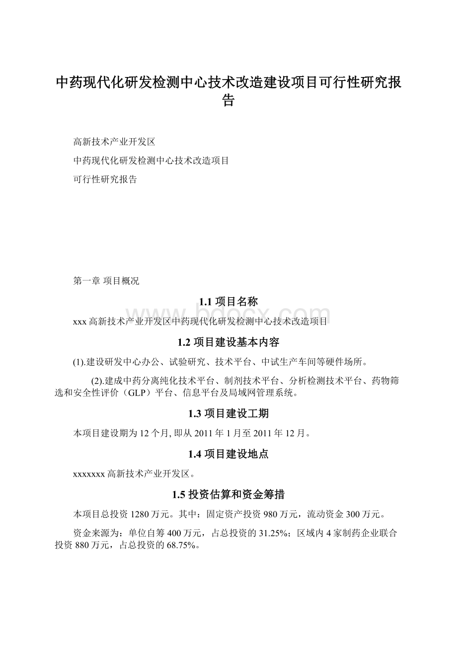 中药现代化研发检测中心技术改造建设项目可行性研究报告.docx_第1页