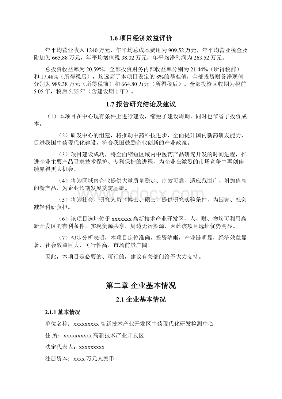 中药现代化研发检测中心技术改造建设项目可行性研究报告.docx_第2页