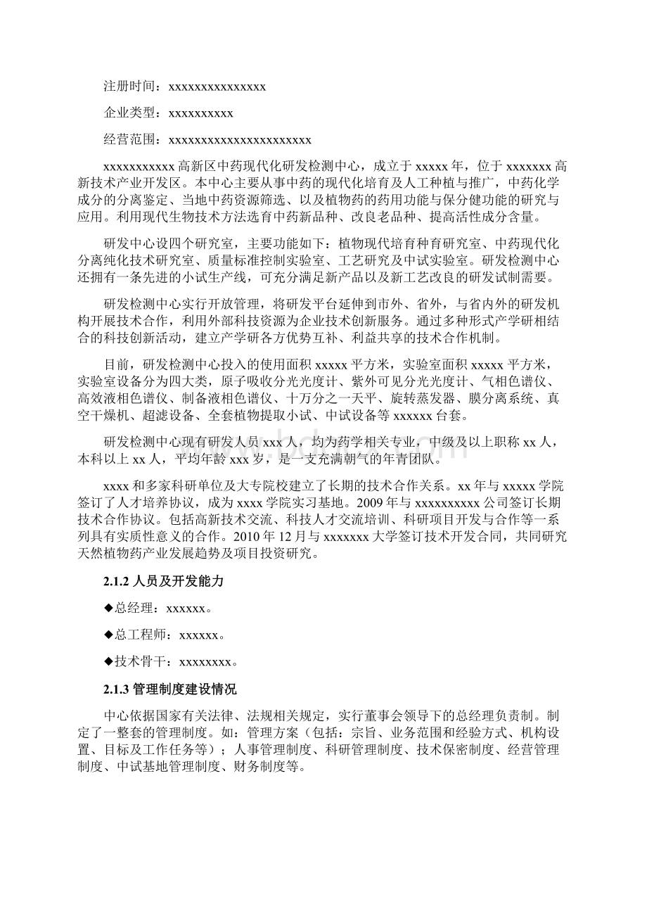 中药现代化研发检测中心技术改造建设项目可行性研究报告Word下载.docx_第3页