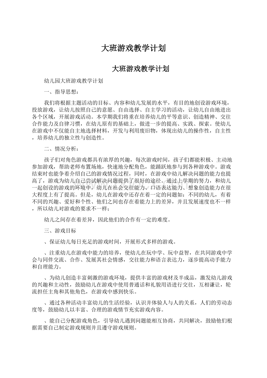 大班游戏教学计划.docx