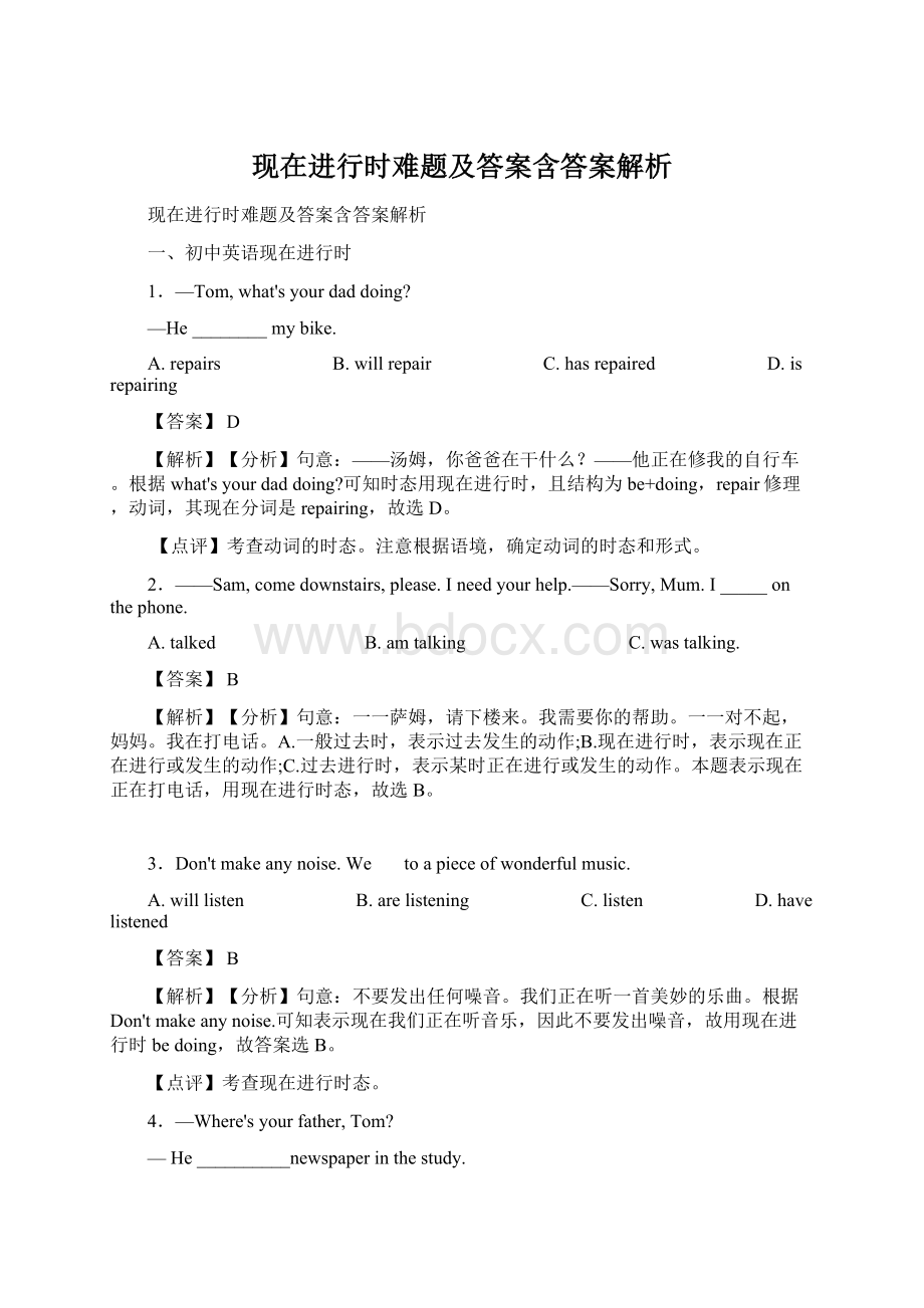 现在进行时难题及答案含答案解析.docx_第1页