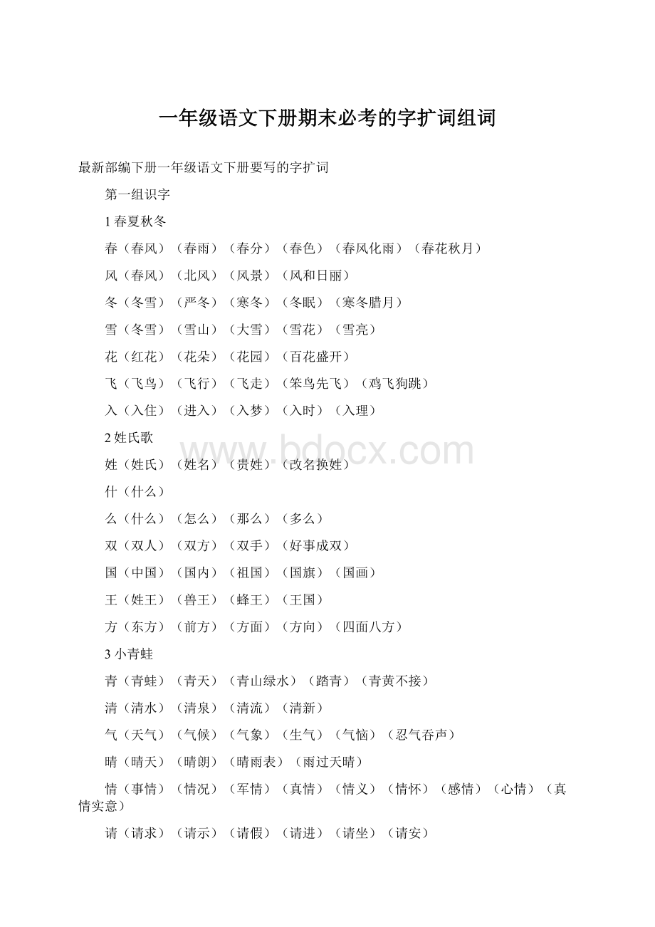 一年级语文下册期末必考的字扩词组词Word格式文档下载.docx