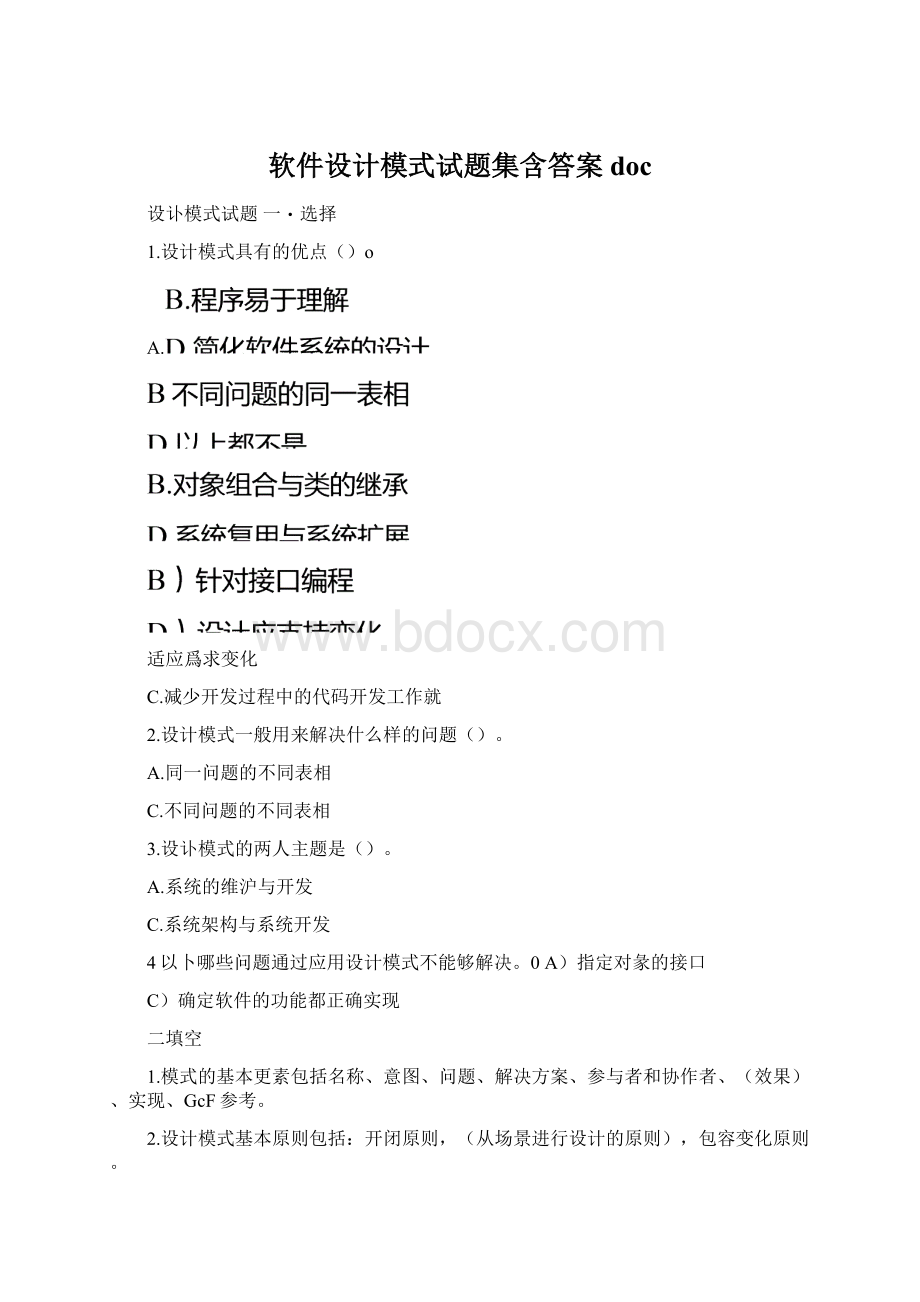 软件设计模式试题集含答案doc.docx_第1页