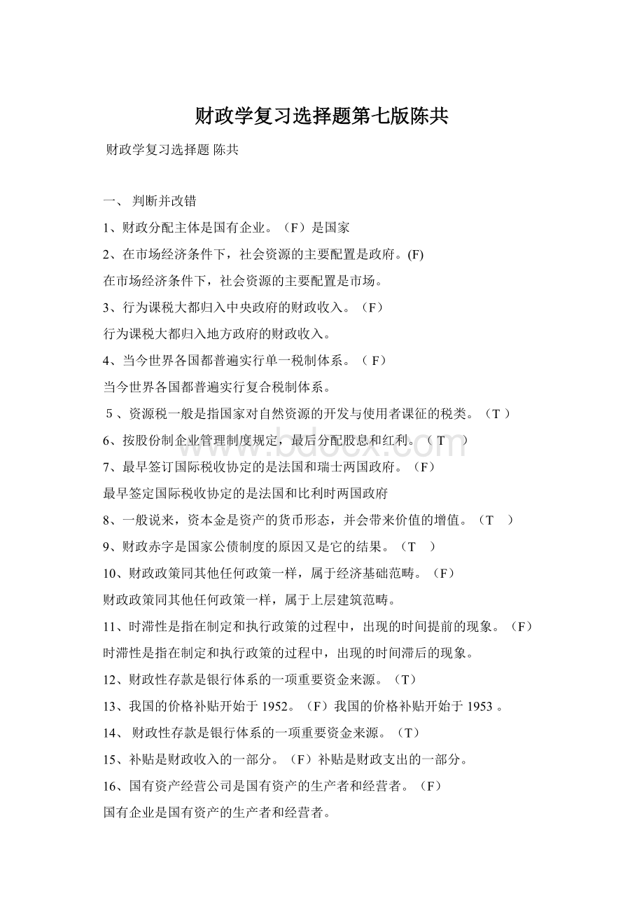 财政学复习选择题第七版陈共.docx_第1页