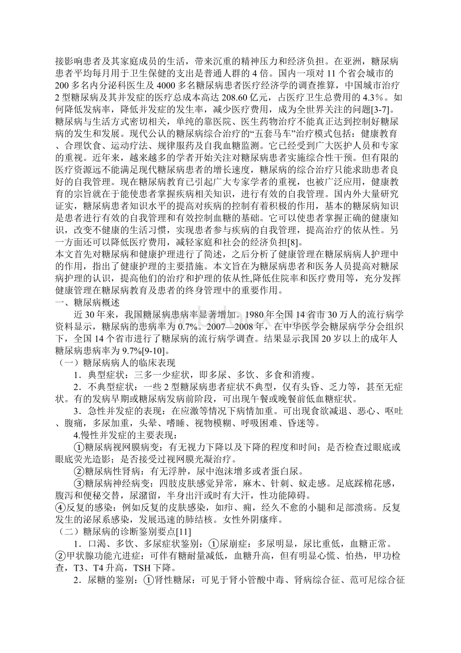 糖尿病病人健康管理现状及护理.docx_第2页