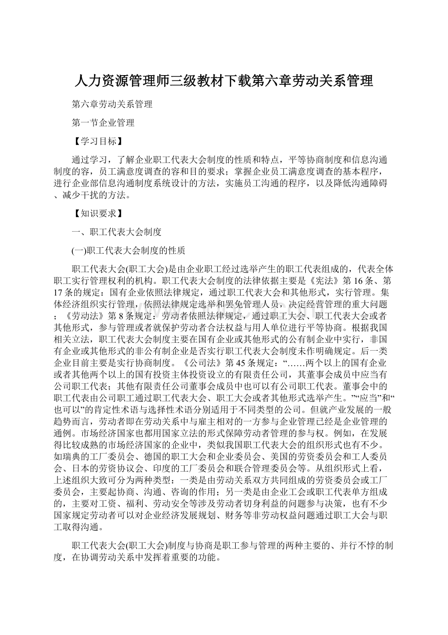 人力资源管理师三级教材下载第六章劳动关系管理Word文件下载.docx