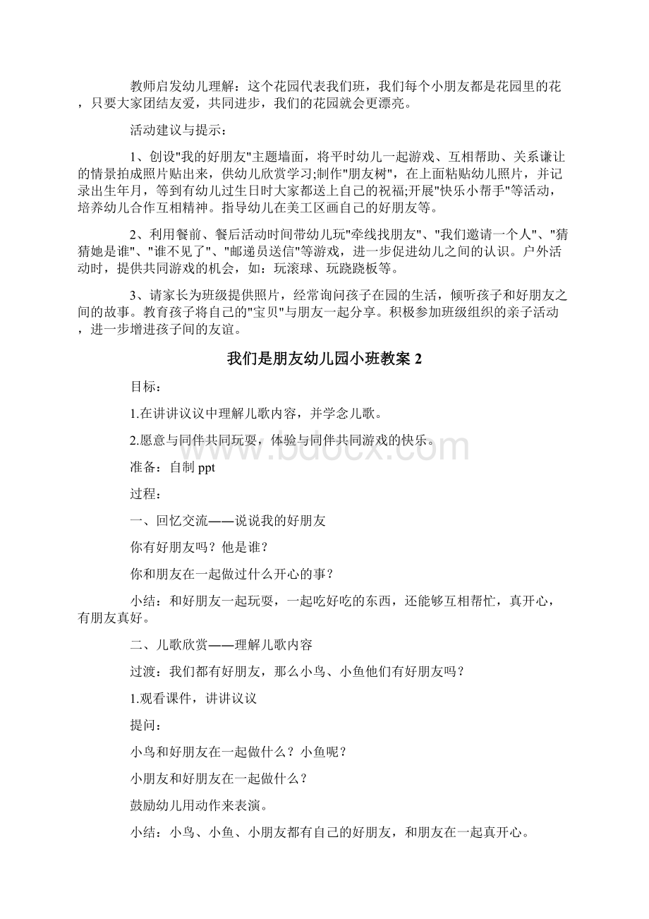 我们是朋友幼儿园小班教案Word文件下载.docx_第2页