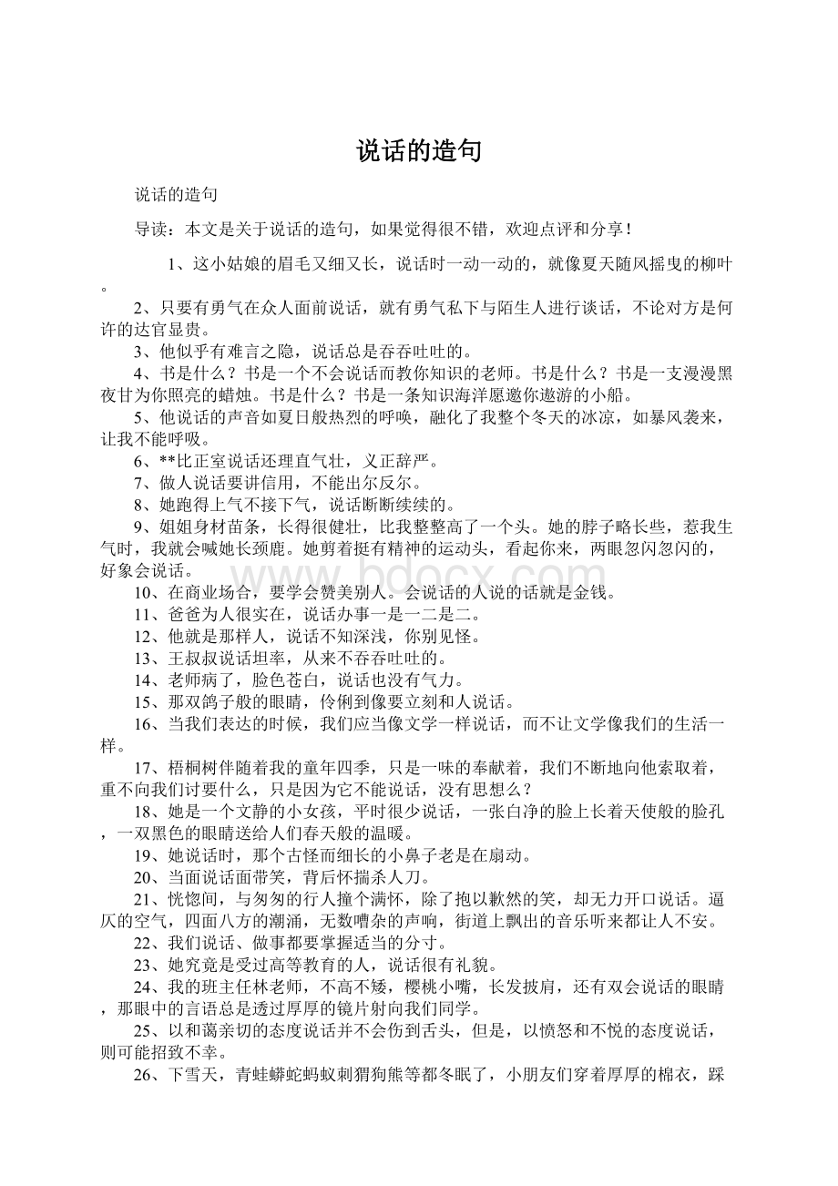 说话的造句文档格式.docx_第1页