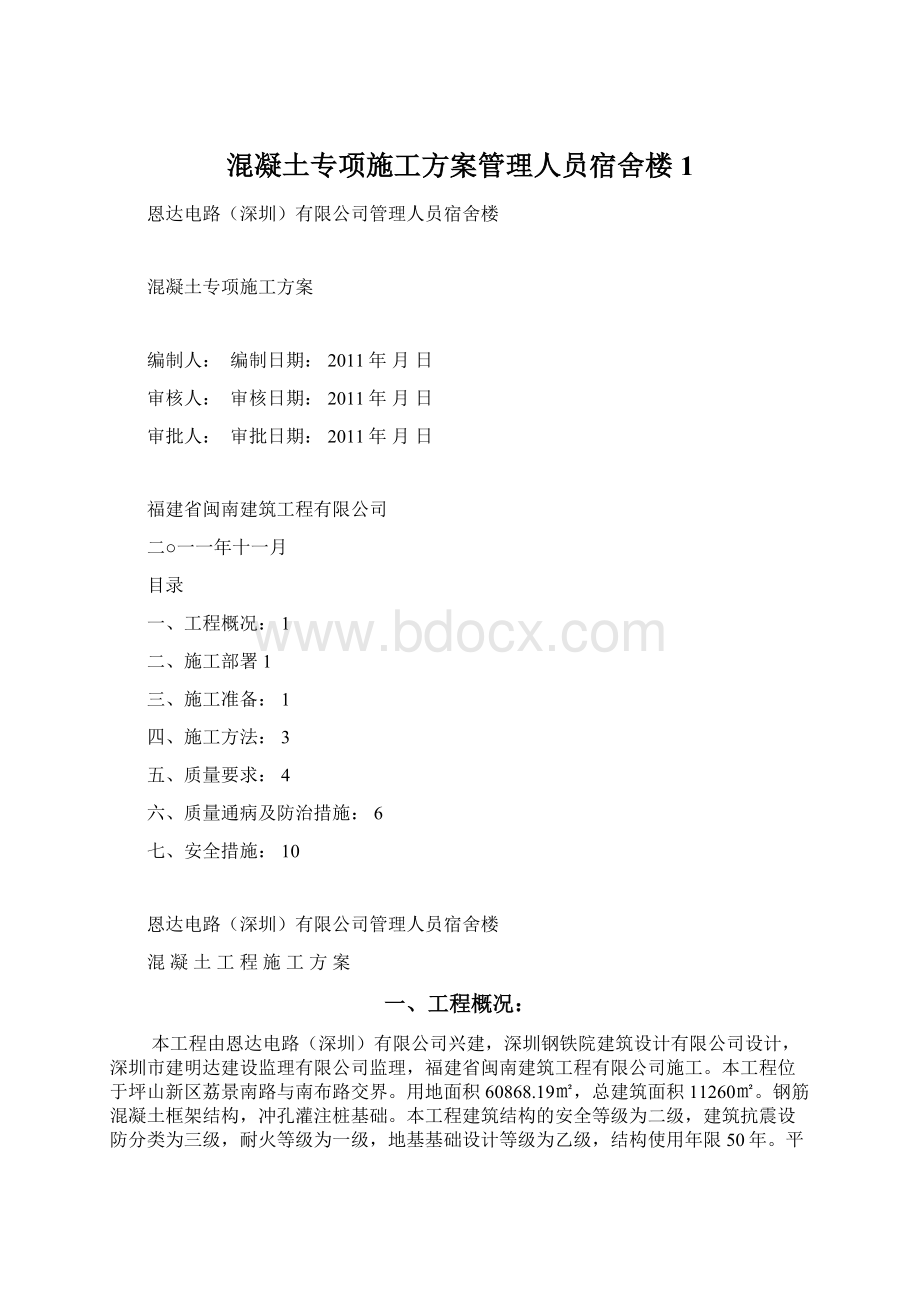 混凝土专项施工方案管理人员宿舍楼1Word格式.docx_第1页