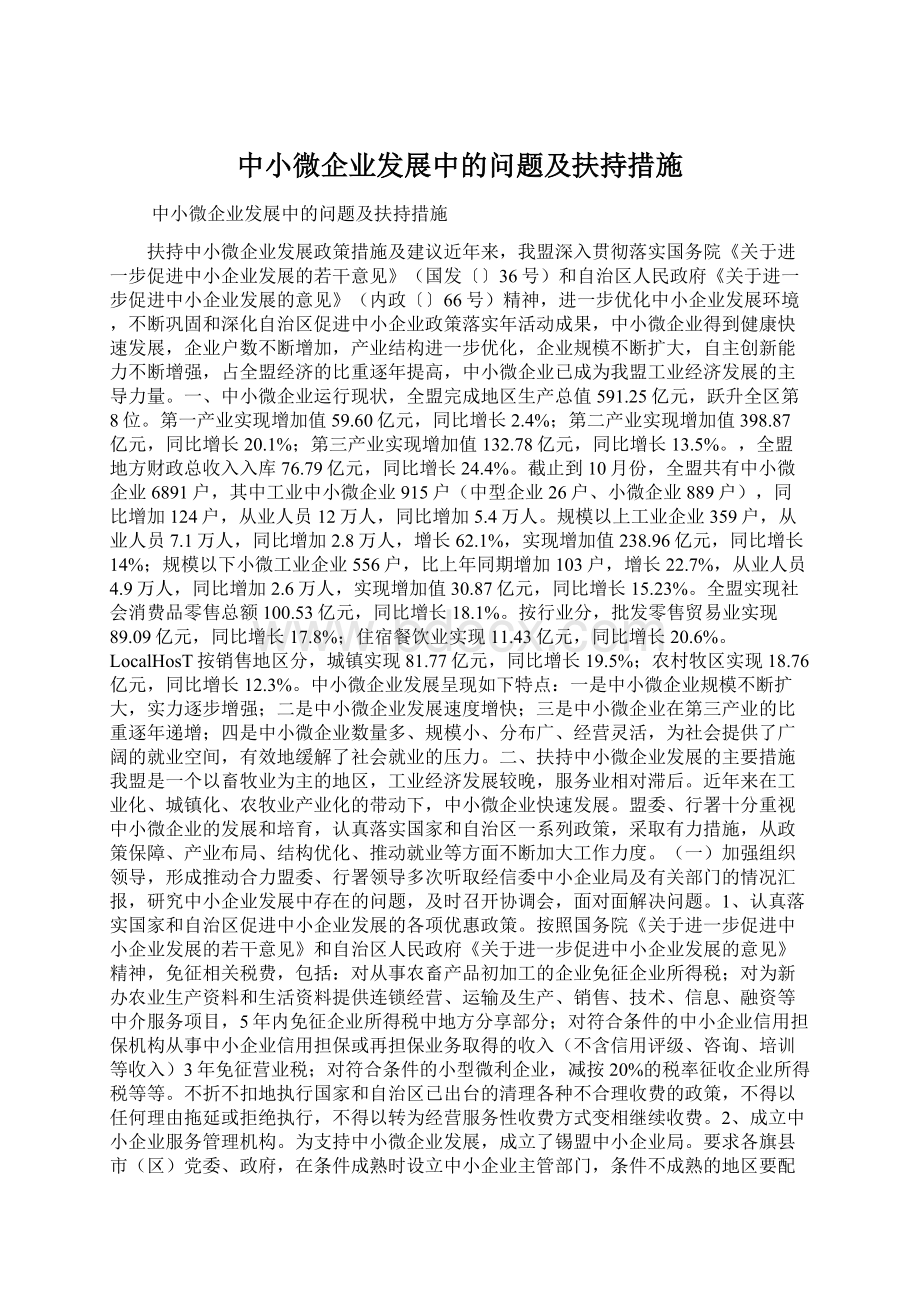 中小微企业发展中的问题及扶持措施Word文件下载.docx_第1页