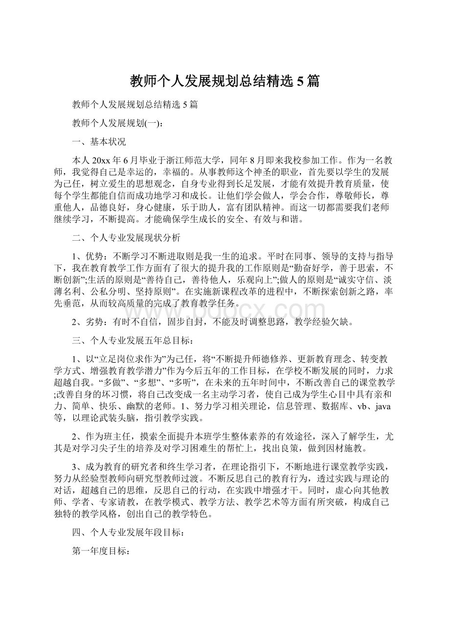 教师个人发展规划总结精选5篇文档格式.docx