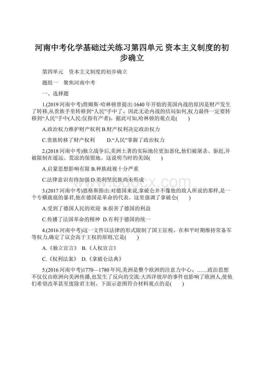 河南中考化学基础过关练习第四单元 资本主义制度的初步确立Word文档格式.docx