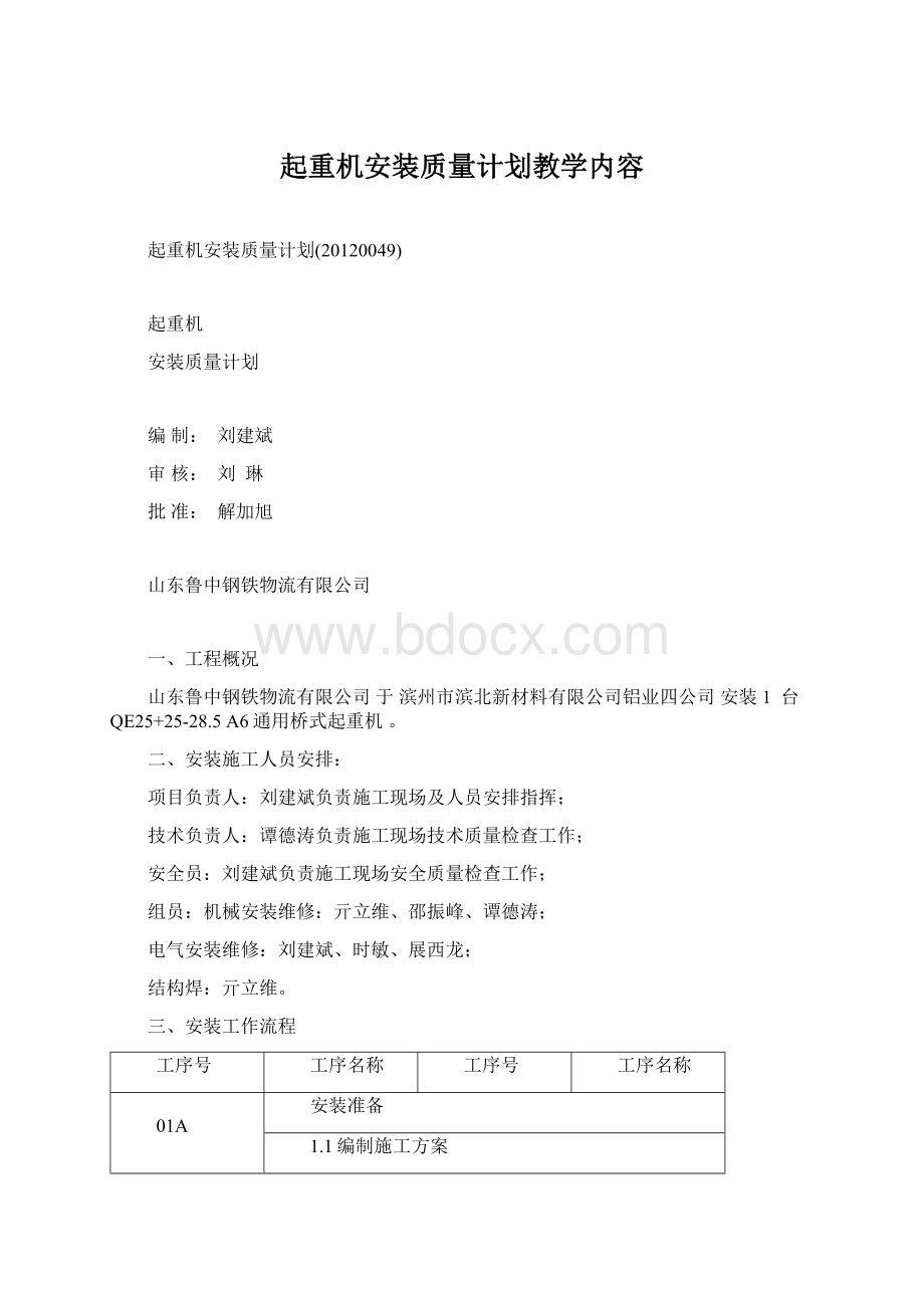 起重机安装质量计划教学内容.docx