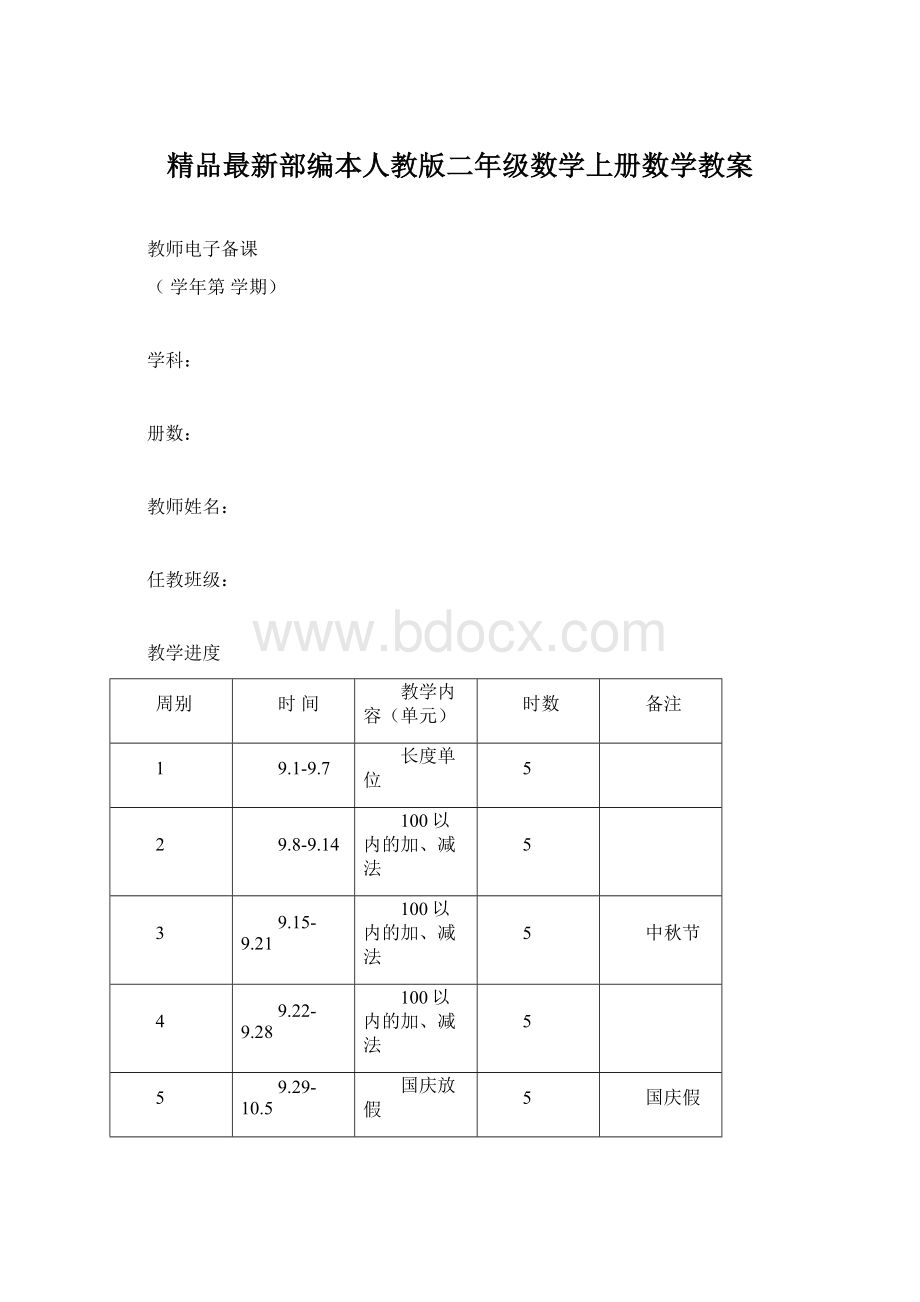 精品最新部编本人教版二年级数学上册数学教案.docx