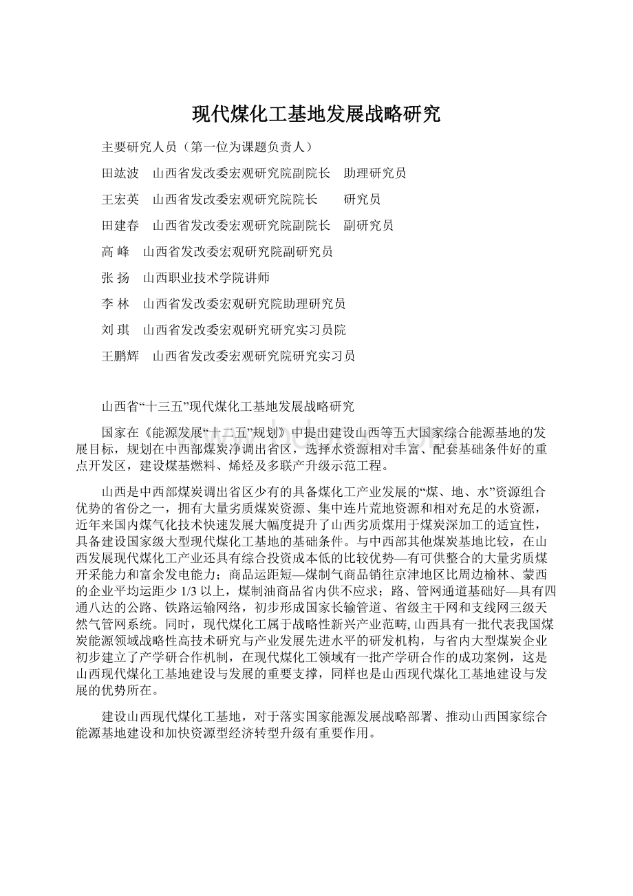 现代煤化工基地发展战略研究Word文档下载推荐.docx