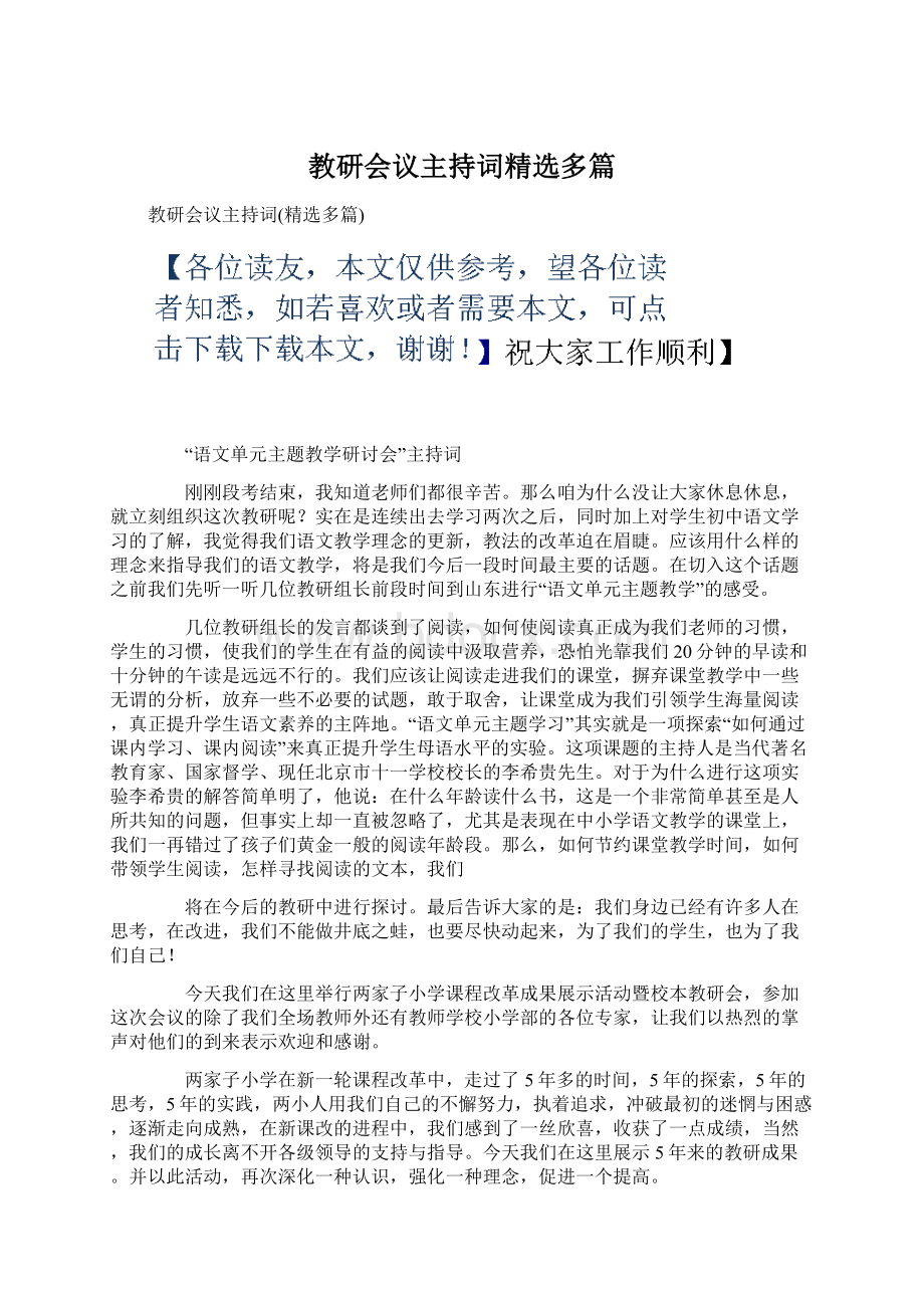 教研会议主持词精选多篇Word文档下载推荐.docx_第1页