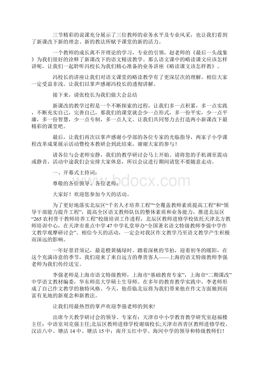 教研会议主持词精选多篇Word文档下载推荐.docx_第3页