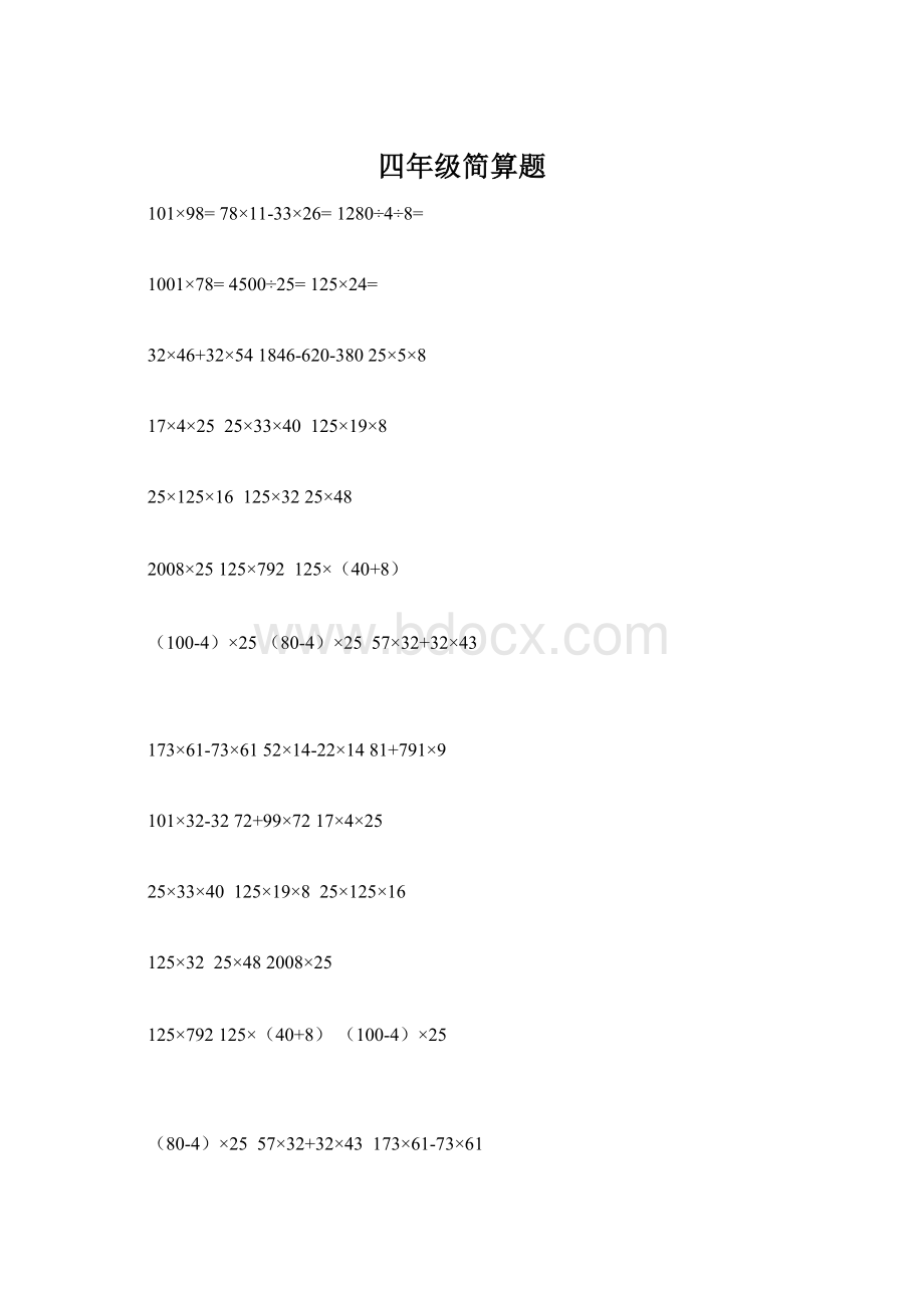 四年级简算题Word文件下载.docx_第1页