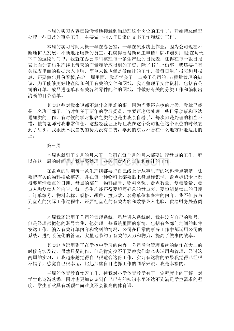 最新实习周记8篇Word文档下载推荐.docx_第2页