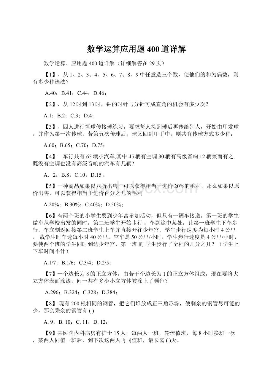 数学运算应用题400道详解.docx