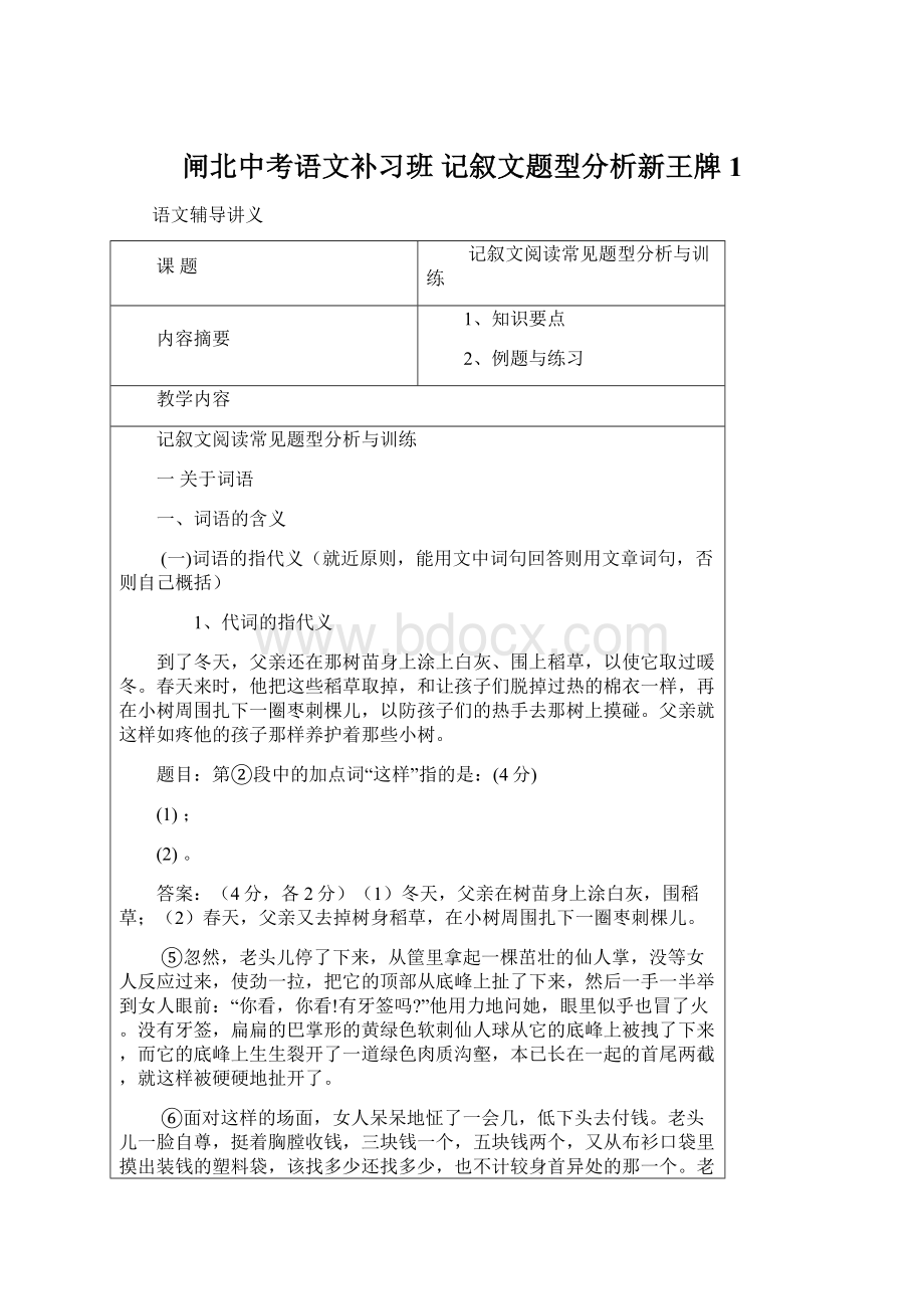 闸北中考语文补习班 记叙文题型分析新王牌 1.docx_第1页