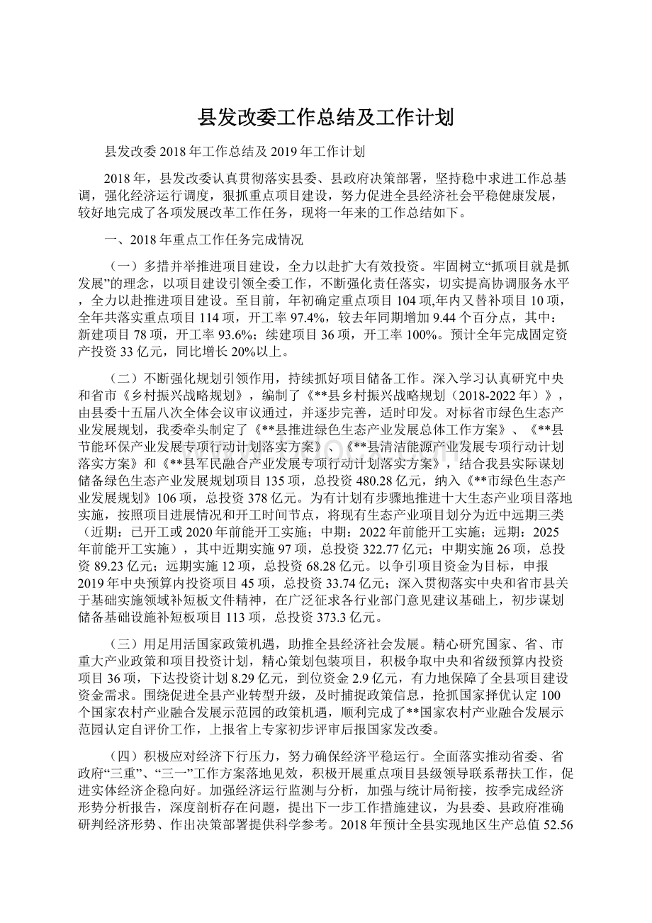 县发改委工作总结及工作计划.docx_第1页